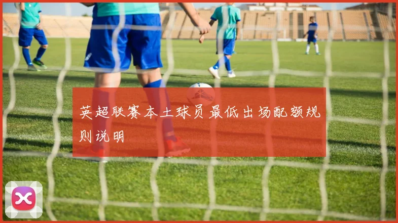 英超联赛本土球员最低出场配额规则说明