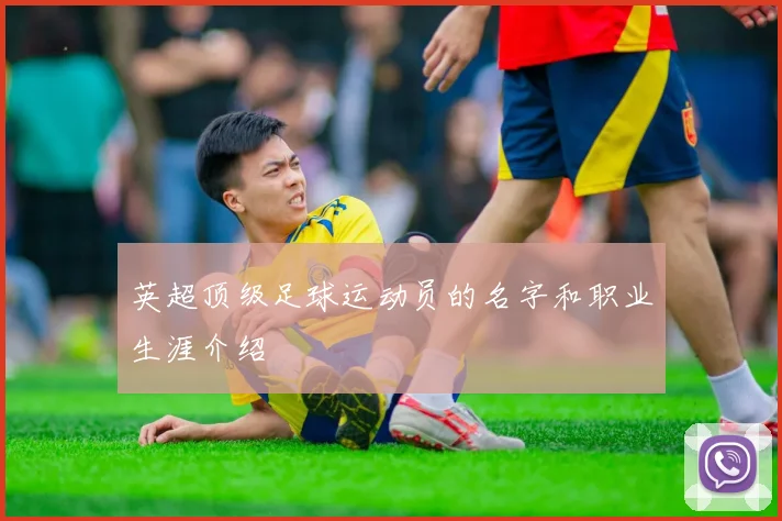 英超顶级足球运动员的名字和职业生涯介绍