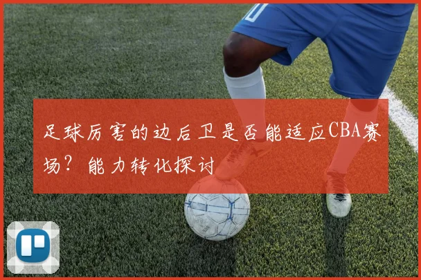 足球厉害的边后卫是否能适应CBA赛场？能力转化探讨