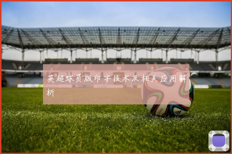 英超球员版印字技术及相关应用解析