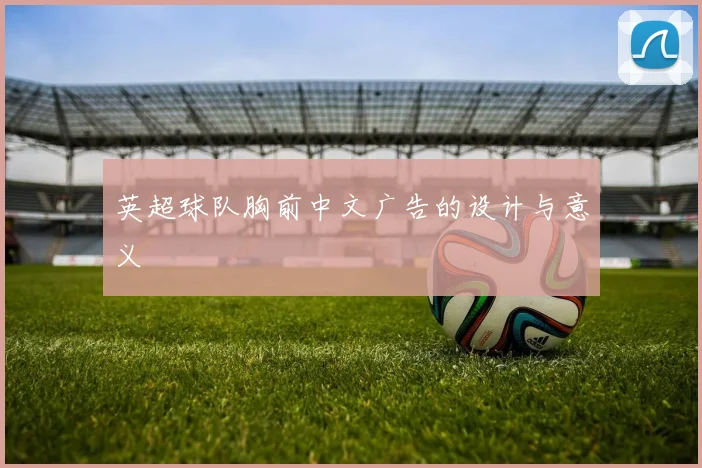 英超球队胸前中文广告的设计与意义