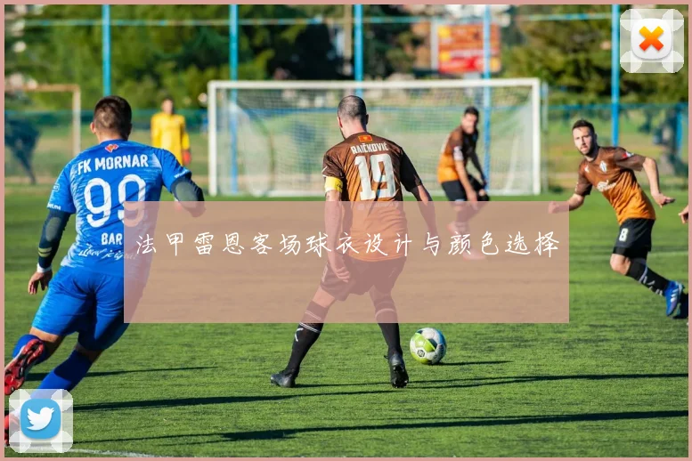 法甲雷恩客场球衣设计与颜色选择