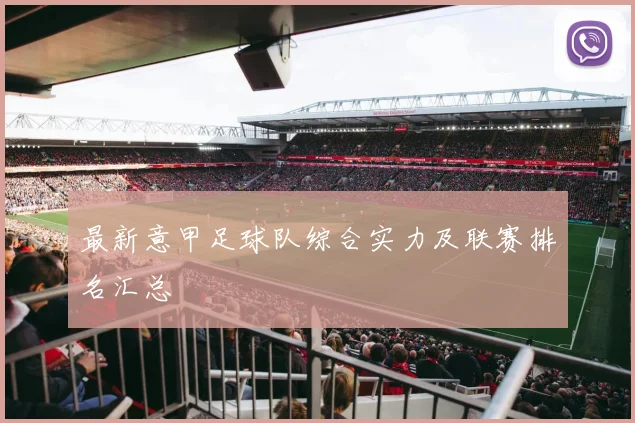 最新意甲足球队综合实力及联赛排名汇总