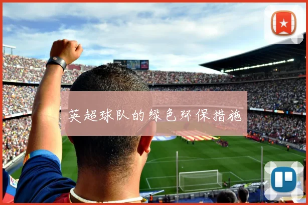 英超球队的绿色环保措施