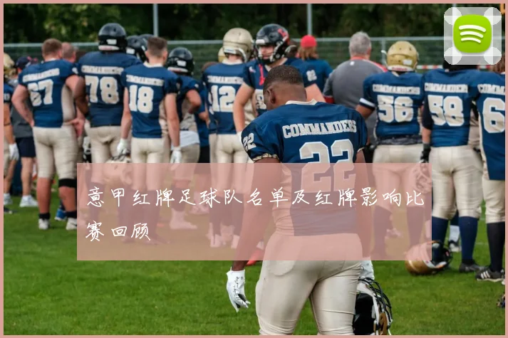 意甲红牌足球队名单及红牌影响比赛回顾