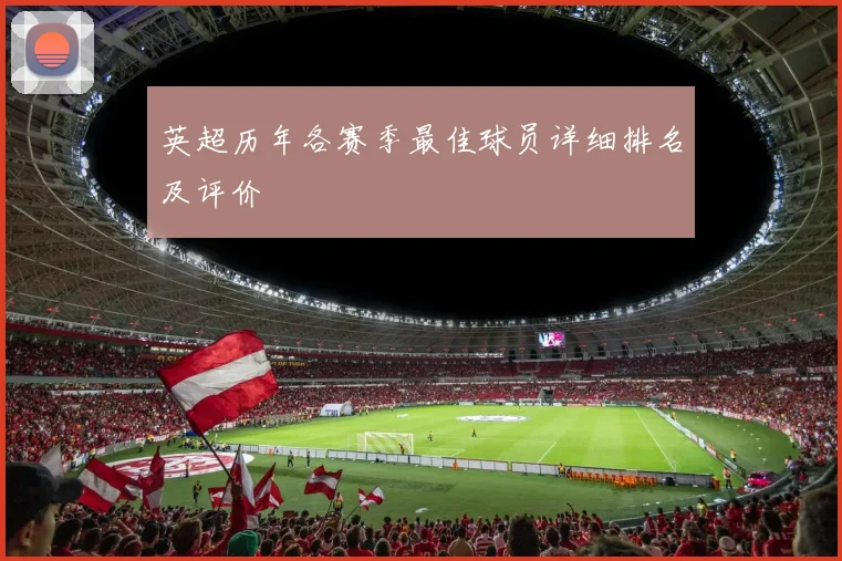 英超历年各赛季最佳球员详细排名及评价